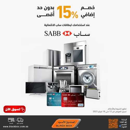 عروض الصندوق الاسود اليوم 14 فبراير 2023 الموافق 23 رجب 1444 هـ لفترة محدودة خصم 15% 2 7828011791