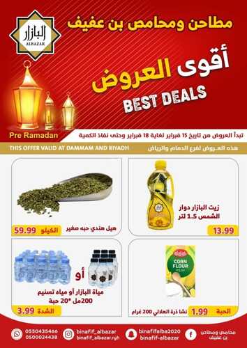 عروض بن عفيف الدمام الأسبوعية 15 فبراير 2023 الموافق 24 رجب 1444 هـ أقوى العروض 7 7864672733