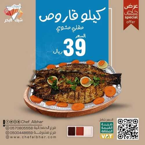 عروض مطعم شيف البحر اليوم 12 فبرير 2023 مـ الموافق 21 رجب 1444 هـ عرض خاص 2 7906497156
