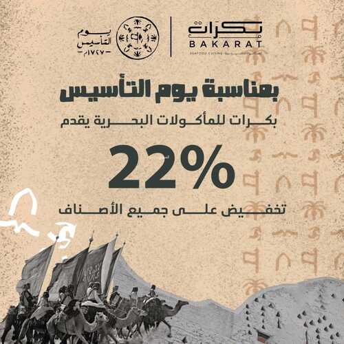 عروض مطعم بكرات اليوم 25 فبرير 2023 مـ الموافق 5 شعبان 1444 هـ عرض بمناسبة يوم التأسيس 6 كما مطعم بكرات