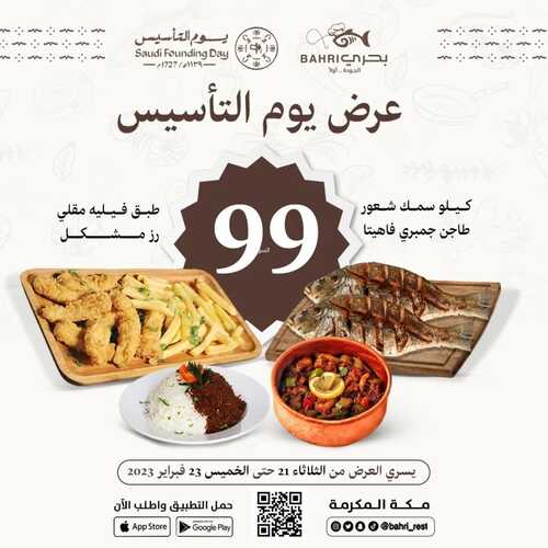 عروض مطعم بحري اليوم 21 فبرير 2023 مـ الموافق 1 شعبان 1444 هـ عروض يوم التأسيس 2 كما عروض مطعم