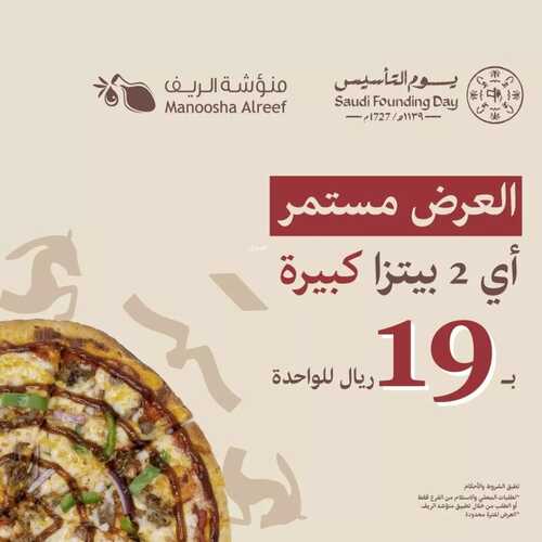 عروض مطعم منؤشة الريف اليوم 22 فبرير 2023 مـ الموافق 2 شعبان 1444 هـ عروض يوم التأسيس 2 كذلك عروض مطعم