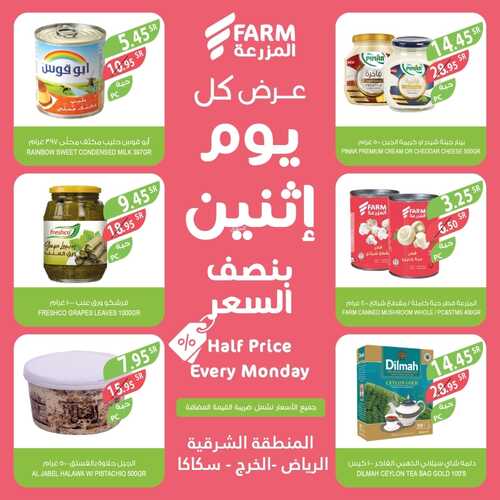 عروض أسواق المزرعة الشرقية اليوم 6 فبراير 2023 الموافق 15 رجب 1444 عروض الاثنين الطازج 6 8117017260