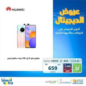 عروض الجوالات من اكسترا اليوم 8 فبراير 2023 الموافق 17 رجب 1444 عروض شتاء نوفمبر 7 8180798034