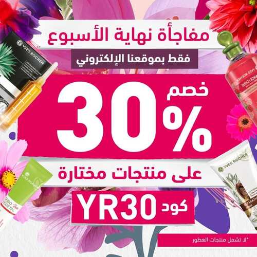 عروض إيف روشيه اليوم 11 فبراير 2023 الموافق 20 رجب 1444 هـ صفقات التوفير 3 8216315341