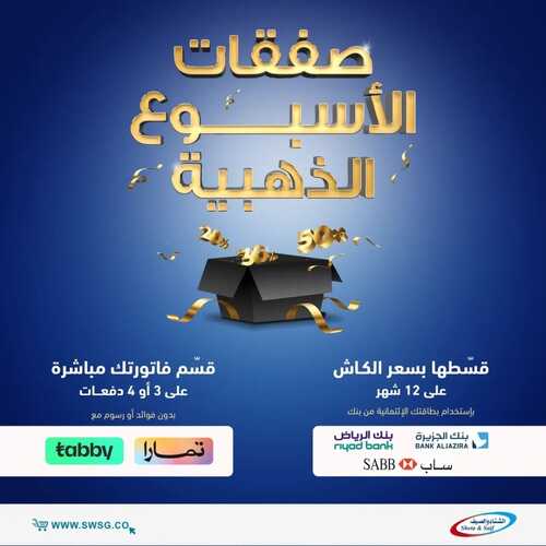 عروض الشتاء والصيف الأسبوعية 11 فبراير 2023 الموافق 20 رجب 1444 هـ صفقات الأسبوع الذهبية 2 8226869181