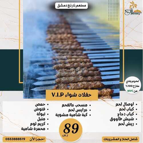 عروض مطعم نارنج دمشق اليوم 6 فبرير 2023 مـ الموافق 15 رجب 1444 هـ حفلات الشواء 2 8284164705