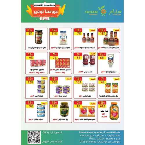 عروض سنام الأسبوعية 25 فبراير 2023 الموافق 5 شعبان 1444 هـ عروضنا توفير 4 كذلك عروض سنام
