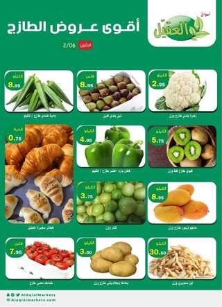عروض أسواق العقيل اليوم 6 فبراير 2023 الموافق 15 رجب 1444 عروض الاثنين الطازج 2 8323928303