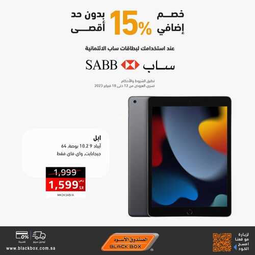 عروض التابلت من الصندوق الأسود اليوم 13 فبراير 2023 الموافق 21 رجب 1444 عروض شتاء فبراير 2 8341215469