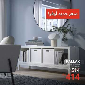 عروض ايكيا للمفروشات اليوم 20 فبراير 2023 الموافق 29 رجب 1444 أثاث سيضفي لمنزلك المزيد من الفخامة 2 كذلك من عروض ايكيا
