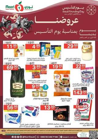 عروض نوري الأسبوعية 21 فبراير 2023 الموافق 1 شعبان 1444 عروض يوم التأسيس 2 8410878168