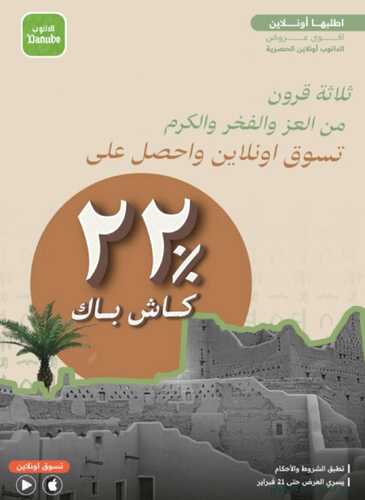 عروض الدانوب جميع الفروع اليوم تسري حتى 21 فبراير 2023 - 22% كاش باك مع عروض يوم التأسيس 2 8433928416