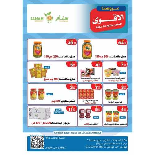 عروض سنام اليوم 12 فبراير 2023 الموافق 21 رجب 1444 هـ عروضنا الأقوى 3 8480703427
