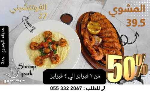 عروض مطعم حديقة الجمبري اليوم 2 فبرير 2023 مـ الموافق 11 رجب 1444 هـ خصم 50% 6 8519247703