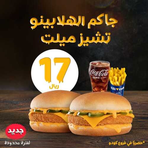 عروض مطعم كودو اليوم 12 فبرير 2023 مـ الموافق 21 رجب 1444 هـ جاكم الهلابينو 2 8523706266