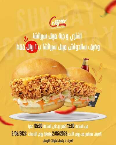 عروض مطعم كريسبر اليوم 5 فبرير 2023 مـ الموافق 14 رجب 1444 هـ عرضنا ليوم الأحد رجع 2 860189306