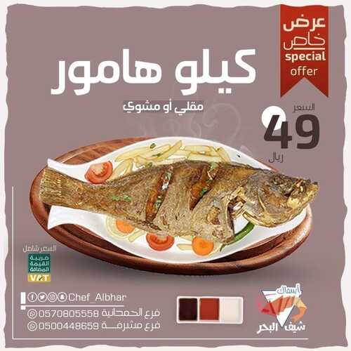 عروض مطعم شيف البحر اليوم 6 فبرير 2023 مـ الموافق 15 رجب 1444 هـ عرض سمك الهامور 2 8681397333