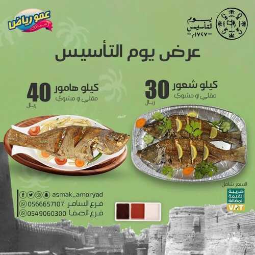 عروض مطعم عمو رياض اليوم 21 فبرير 2023 مـ الموافق 1 شعبان 1444 هـ عروض يوم التأسيس 2 كما عروض مطعم