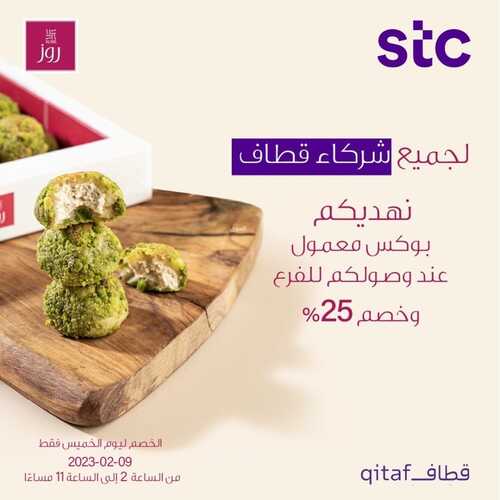 عروض حلويات روز اليوم 12 فبرير 2023 مـ الموافق 21 رجب 1444 هـ عرض لجميع شركاء قطاف 2 8742802812