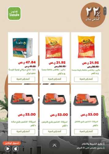 عروض الدانوب جميع الفروع اليوم تسري حتى 21 فبراير 2023 - 22% كاش باك مع عروض يوم التأسيس 4 عروض الدانوب