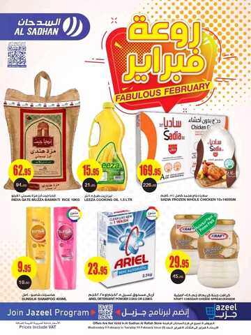عروض السدحان الأسبوعية 8 فبراير 2023 الموافق 17 رجب 1444 روعة فبراير 2 8900767965