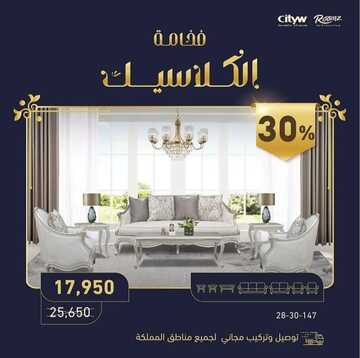 عروض سيتي دبليو للمفروشات اليوم 4 فبراير 2023 الموافق 13 رجب 1444 فخامة وجودة لا متناهية 6 8916389617