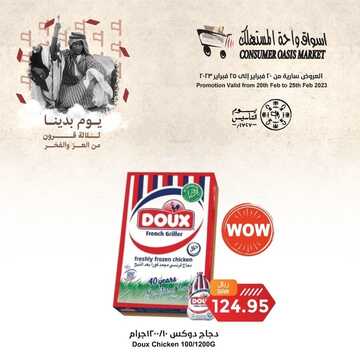 عروض واحة المستهلك الأسبوعية 19 فبراير 2023 الموافق 28 رجب 1444 هـ عروض يوم التأسيس 8 كذلك عروض واحة