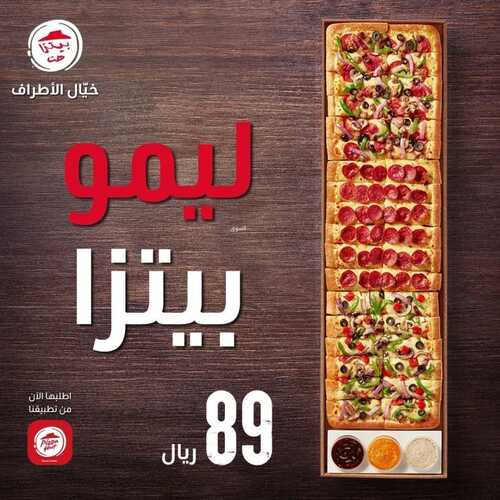 عروض مطعم بيتزا هت اليوم 28 فبرير 2023 مـ الموافق 8 شعبان 1444 هـ ليمو بيتزا 2 كما عروض مطعم