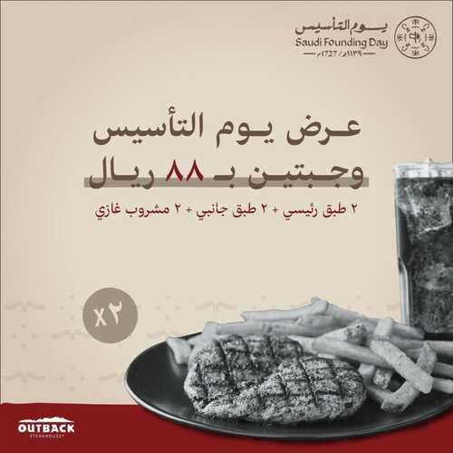 عروض مطعم اوت باك اليوم 21 فبرير 2023 مـ الموافق 1 شعبان 1444 هـ عروض يوم التأسيس 2 كما عروض مطعم