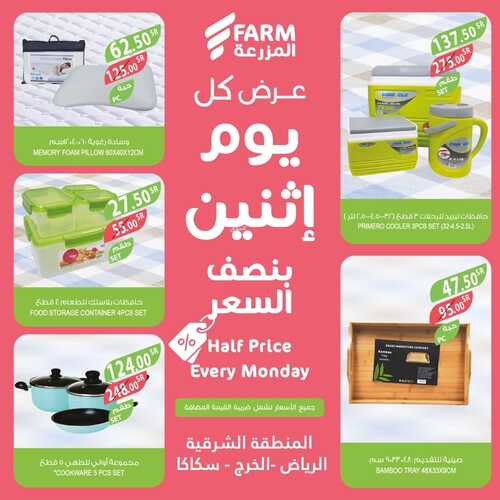 عروض أسواق المزرعة الشرقية اليوم 6 فبراير 2023 الموافق 15 رجب 1444 عروض الاثنين الطازج 5 933241668