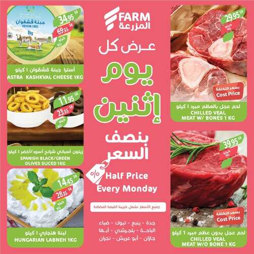 عروض أسواق المزرعة الغربية ( الطائف ) اليوم 6 فبراير 2023 الموافق 15 رجب 1444 عروض الاثنين الطازج 3 9339792963