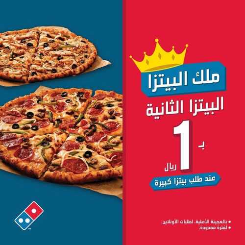 عروض مطعم دومينوز بيتزا اليوم 13 فبرير 2023 مـ الموافق 22 رجب 1444 هـ البيتزا الثانية بـ1 ريال 2 9361312367