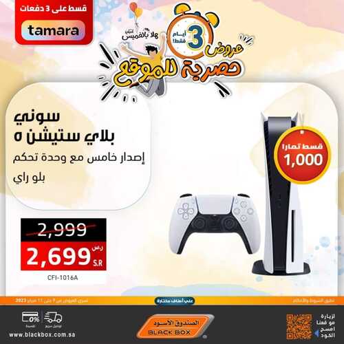 عروض الصندوق الأسود اليوم 10 فبراير 2023 الموافق 19 رجب 1444 هـ عروض حصرية ليومين 3 9442245747