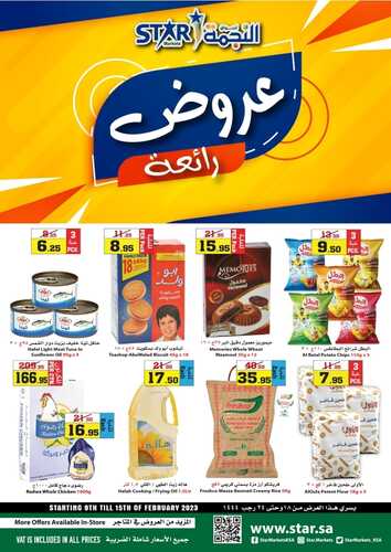 عروض أسواق النجمة ينبع الأسبوعية 9 فبراير 2023 الموافق 18 رجب 1444 عروض رائعة 2 9549319319