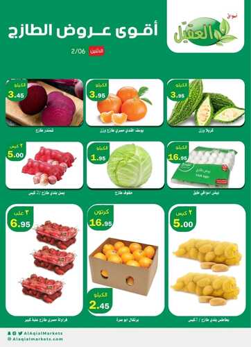 عروض أسواق العقيل اليوم 6 فبراير 2023 الموافق 15 رجب 1444 عروض الاثنين الطازج 3 9688076298