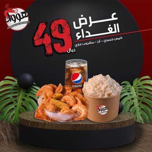 عروض مطعم هووك اليوم 28 فبرير 2023 مـ الموافق 8 شعبان 1444 هـ عرض الغداء 2 كما عروض مطعم