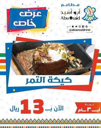عروض مطعم أبو أسيد اليوم 28 فبرير 2023 مـ الموافق 8 شعبان 1444 هـ عرض خاص 2 كما عروض مطعم