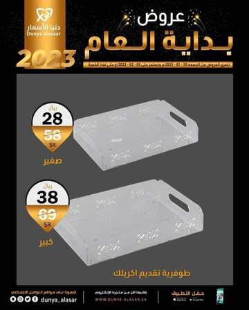 عروض دنيا الأسعار اليوم 4 فبراير 2023 الموافق 13 رجب 1444 فخامة وجودة لا متناهية 2 9784479040