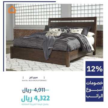 عروض آشلي للأثاث اليوم 2 فبراير 2023 الموافق 11 رجب 1444 مفروشات بمنتهى الجمال 8 9879353894