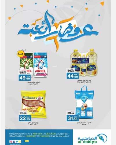 عروض أسواق الضاحية الأسبوعية 15 فبراير 2023 الموافق 24 رجب 1444 هـ عروض رائعة 6 9895342737