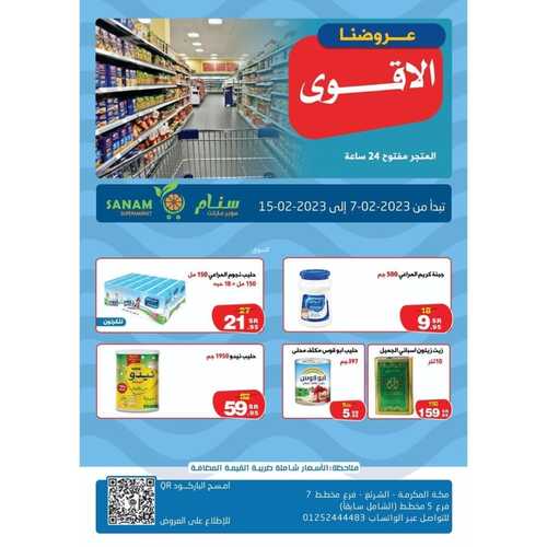 عروض سنام اليوم 12 فبراير 2023 الموافق 21 رجب 1444 هـ عروضنا الأقوى 2 9907478314
