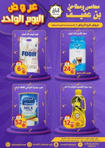 عروض بن عفيف الرياض اليوم 1 فبراير 2023 الموافق 10 رجب 1444 هـ عروض ليوم واحد 6 9953874351