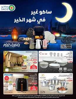عروض ساكو السعودية الأسبوعية 19 فبراير 2023 الموافق 28 رجب 1444 ساكو غير في شهر الخير 2 9982471522