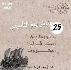 عروض مطعم شاورما بيكر اليوم 25 فبرير 2023 مـ الموافق 5 شعبان 1444 هـ عرض يوم التأسيس 2 9992454474