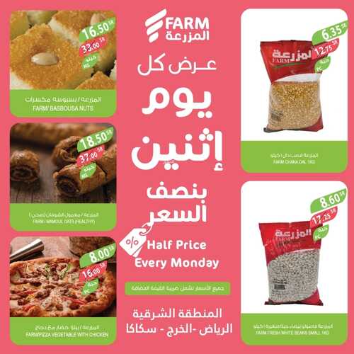 عروض أسواق المزرعة الشرقية اليوم 13 فبراير 2023 الموافق 22 رجب 1444 عروض الاثنين الطازج 4 عروض أسواق المزرعة
