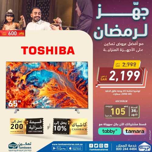 عروض تمكين الأسبوعية 8 مارس 2023 الموافق 16 شعبان 1444 هـ جهز لرمضان 4 كذلك عروض تمكين