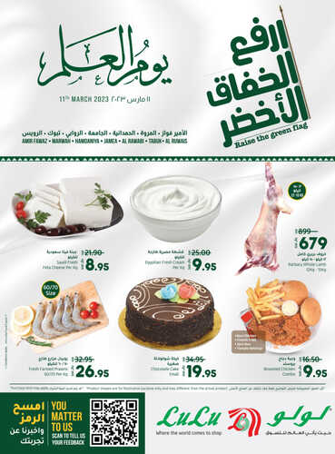 عروض لولو جدة و تبوك اليوم 11 مارس 2023 الموافق 18 شعبان 1444 عروض يوم العلم السعودي 8 1067935927