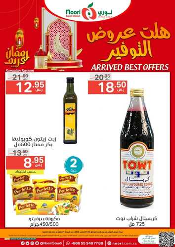 عروض نوري سوبر ماركت اليوم 5 مارس 2023 الموافق 13 شعبان 1444 هلّت عروض التوفير 3 1085060566