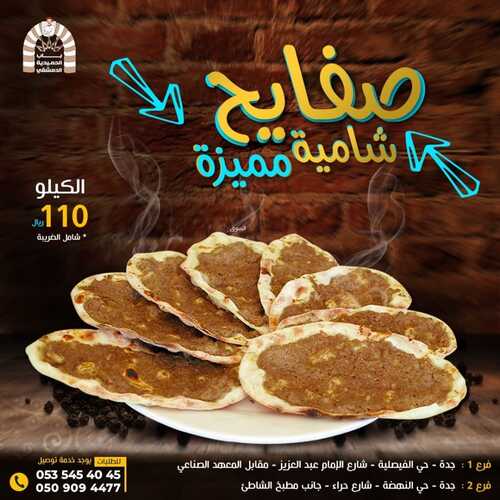 عروض مطعم باب الحمدية الدمشقي اليوم 6 مارس 2023 مـ الموافق 14 شعبان 1444 هـ صفايح شامية 2 كما عروض مطعم